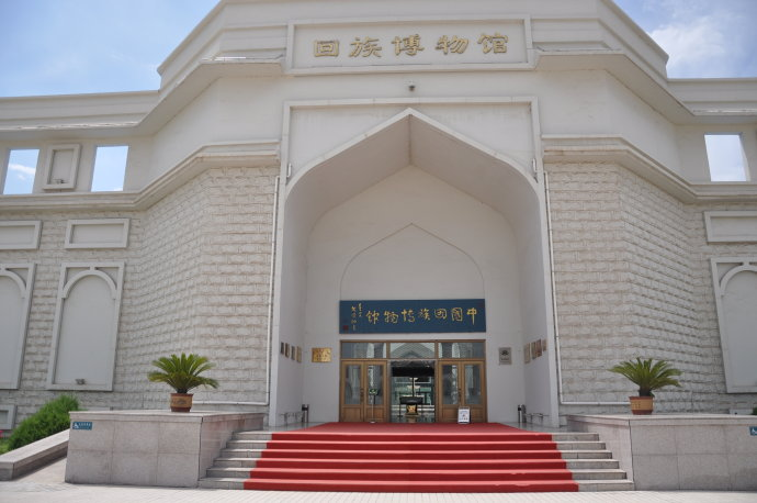 中国回族博物馆