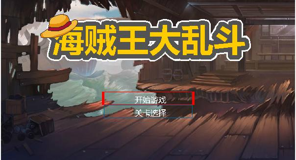 海贼王大乱斗