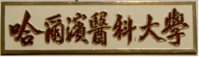 Harbin Medical University badge.png