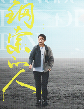 再见爱人第二季
