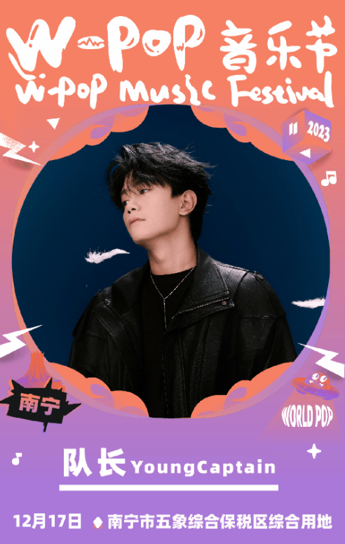 南宁W-POP音乐节