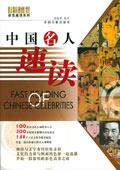 中国名人速读
