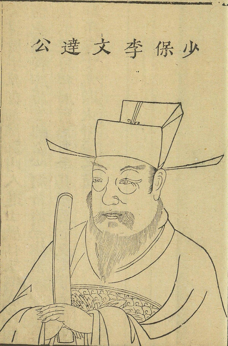 李贤像（《三才图会·人物之八》卷一第三页，万历三七刊）