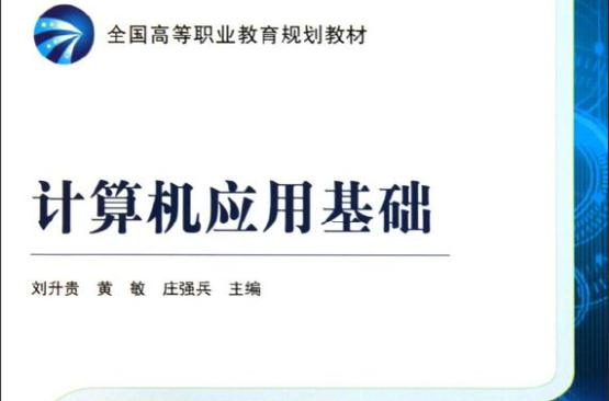 计算机应用基础