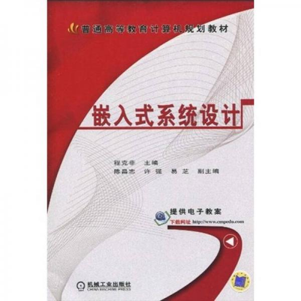 嵌入式系统设计