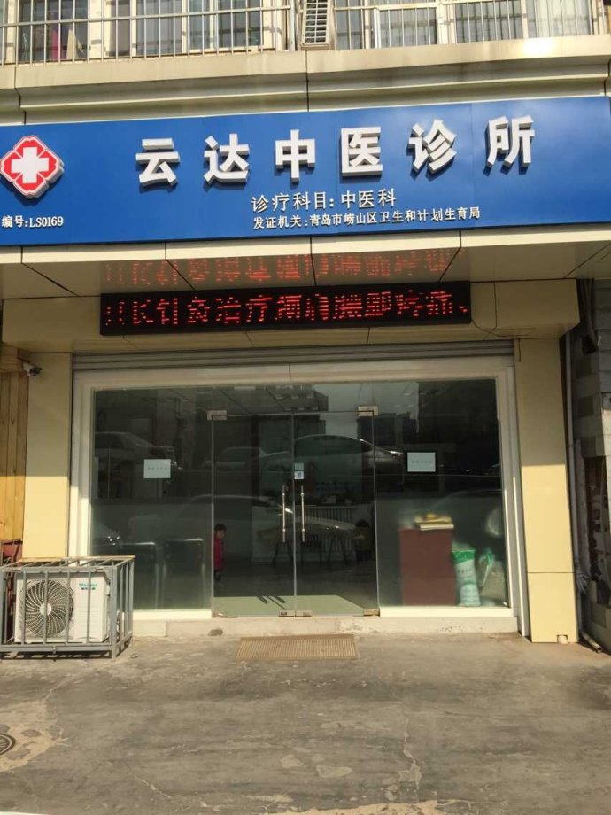 中医诊所
