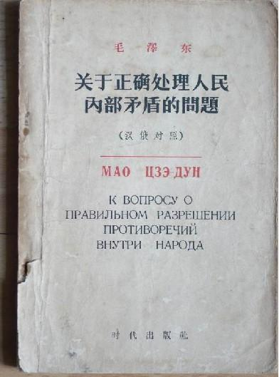 关于正确处理人民内部矛盾的问题