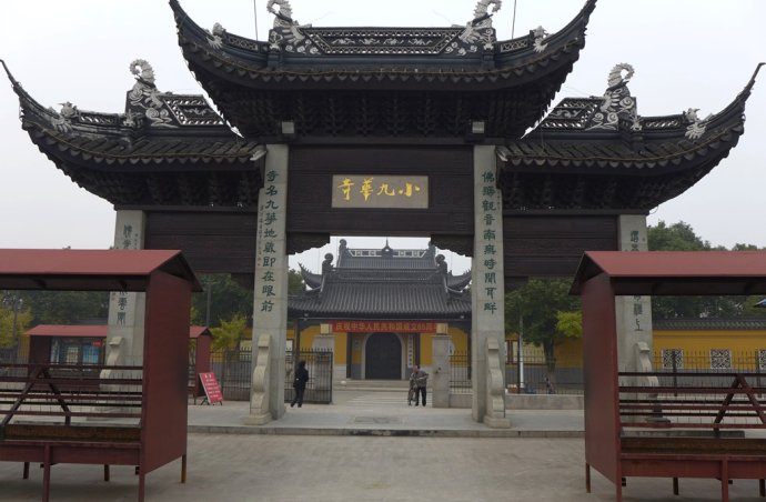 平望小九华寺