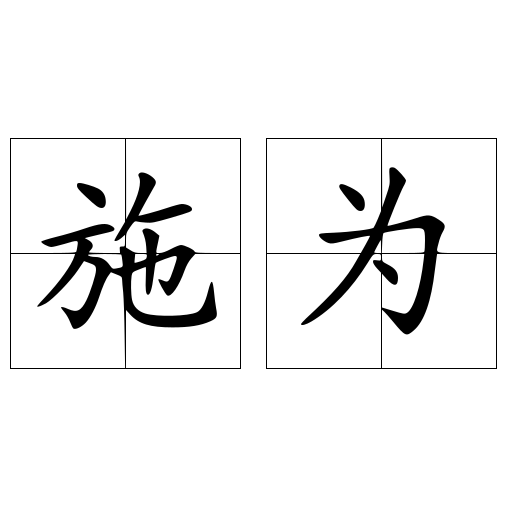 施为