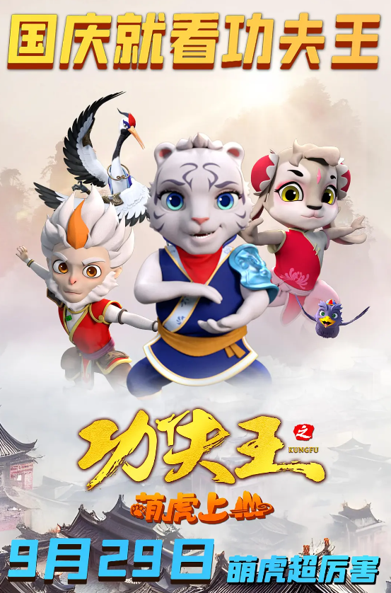 功夫王之萌虎上山