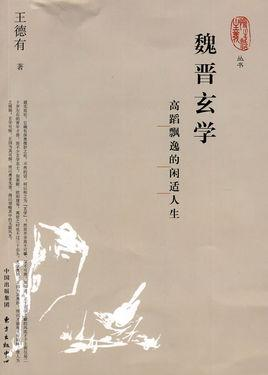 魏晋玄学