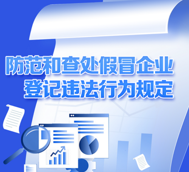 防范和查处假冒企业登记违法行为规定