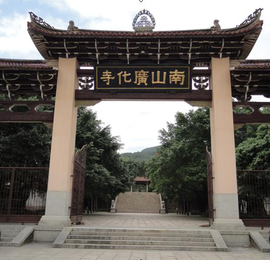 广化寺