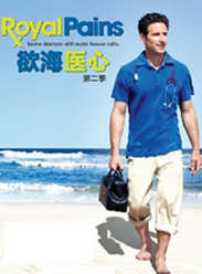 欲海医心第二季
