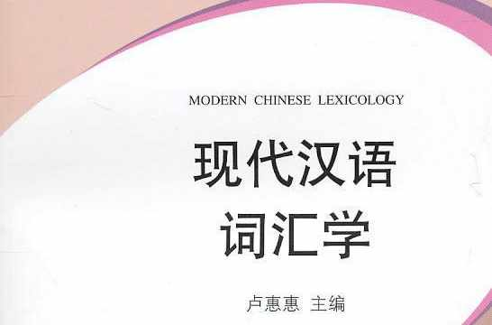 现代汉语词汇学