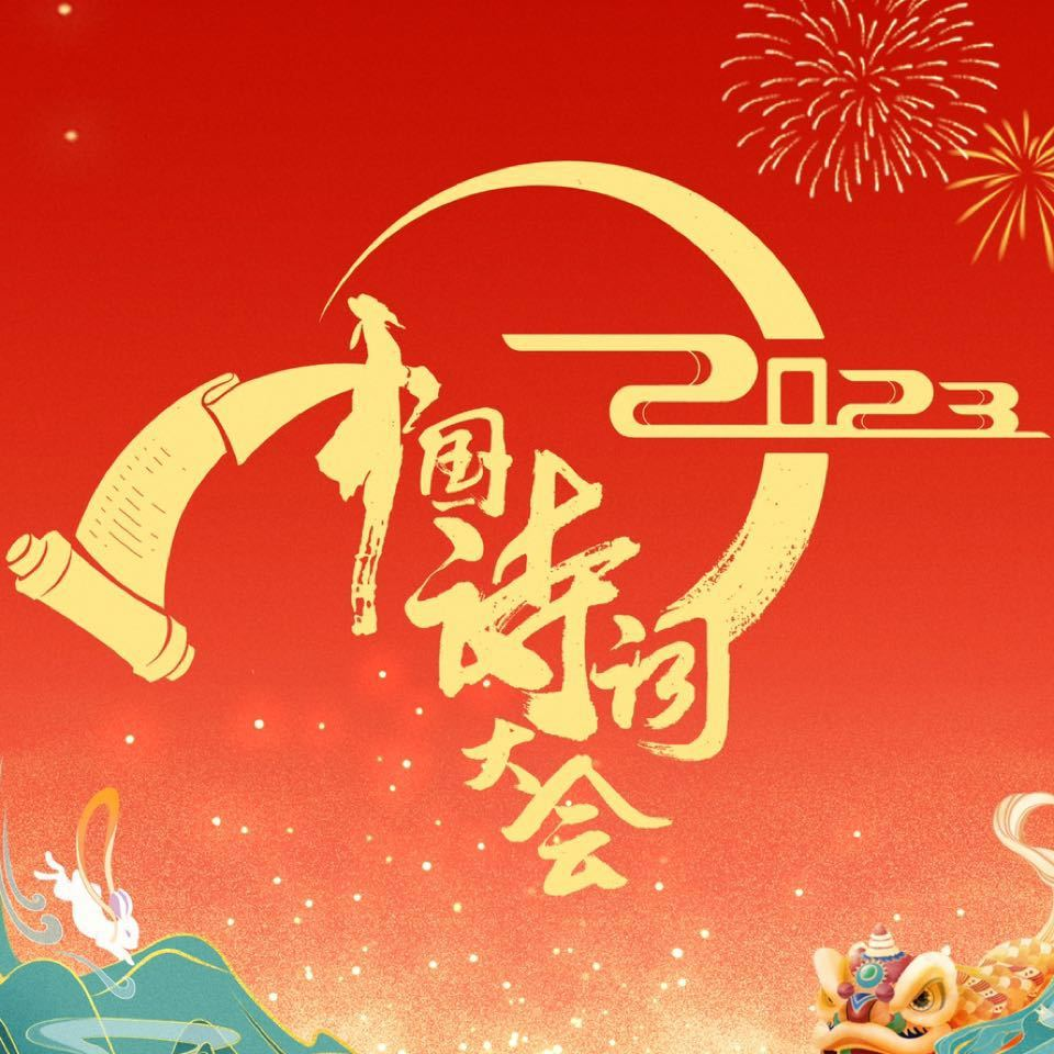 中国诗词大会