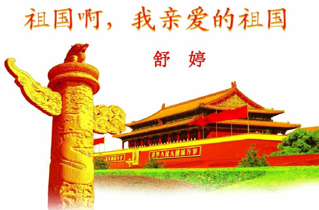 祖国啊，我亲爱的祖国