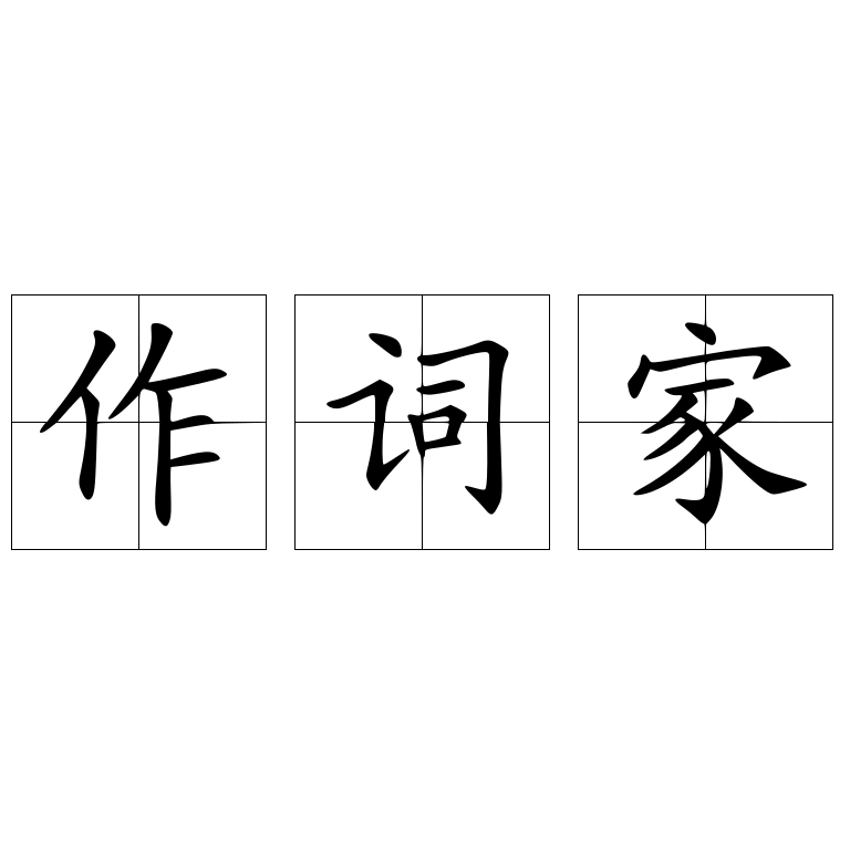 作词家