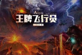 王牌飞行员