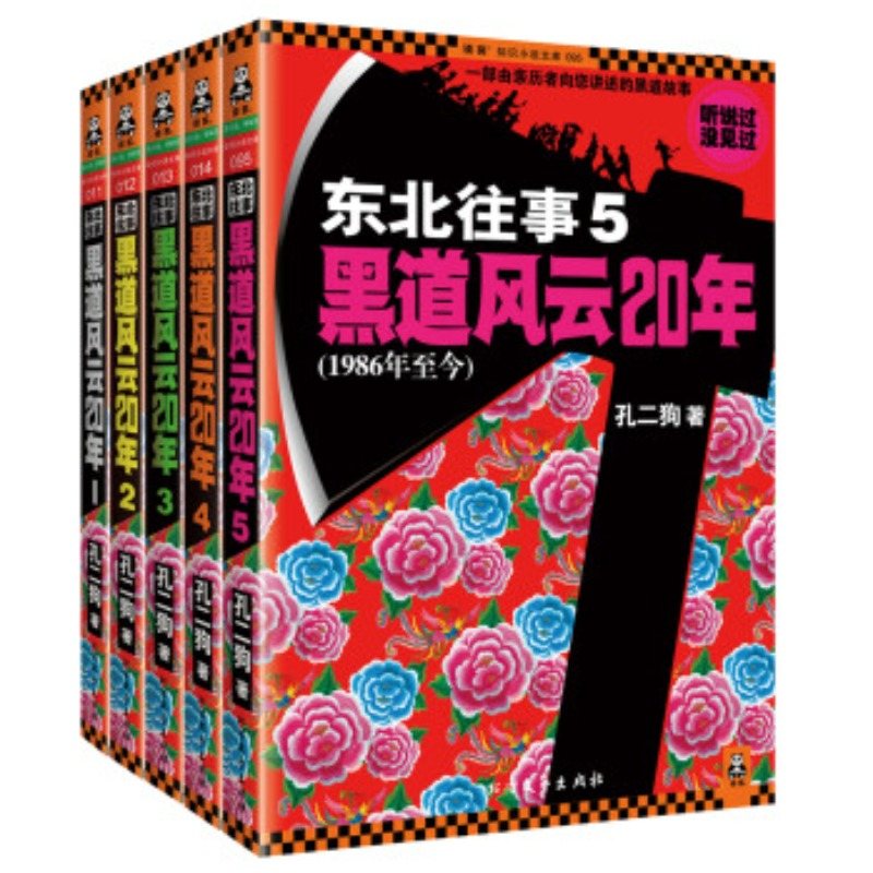 东北往事：黑道风云二十年