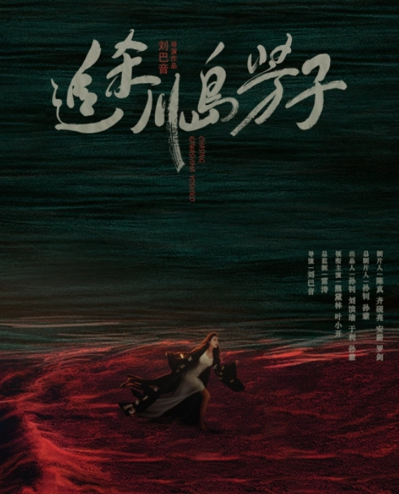 追杀川岛芳子 (2023年刘巴音导演,熊黛林主演的电影)