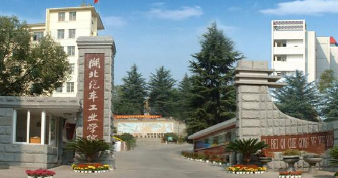 湖北汽车工业学院