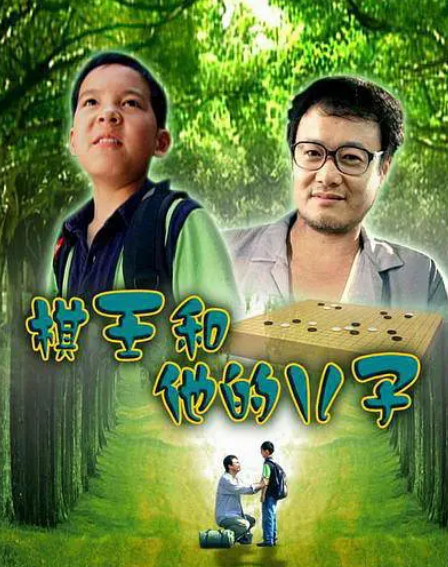 棋王和他的儿子