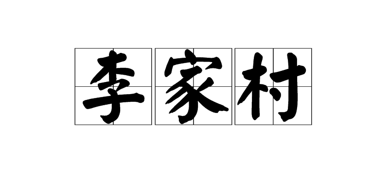 李家村