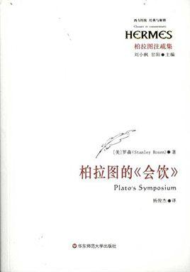 柏拉图的会饮