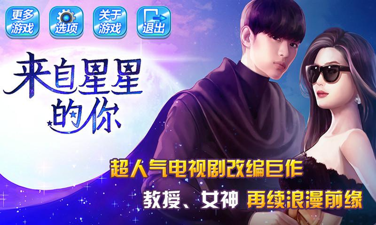 来自星星的你
