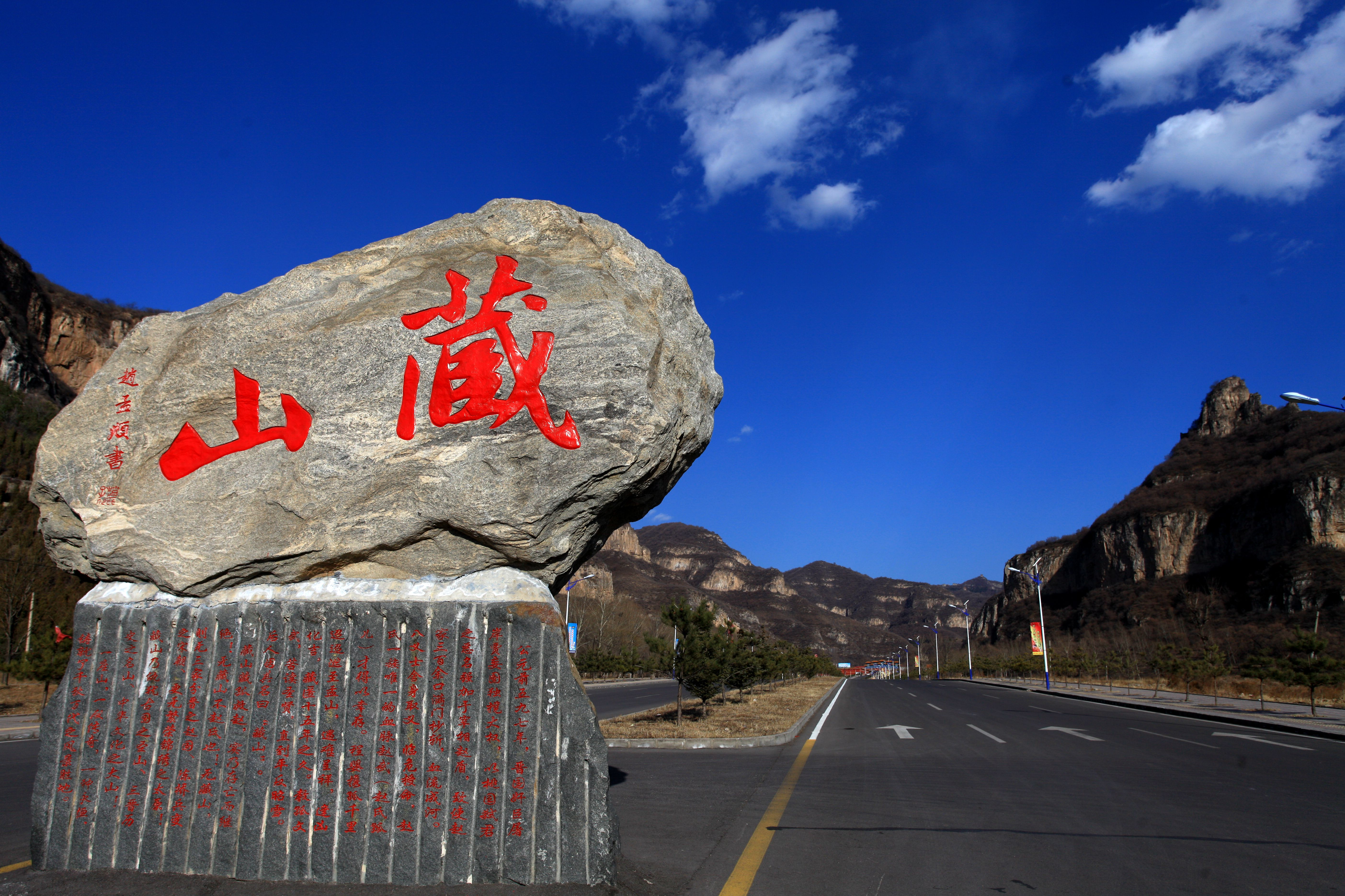 藏山