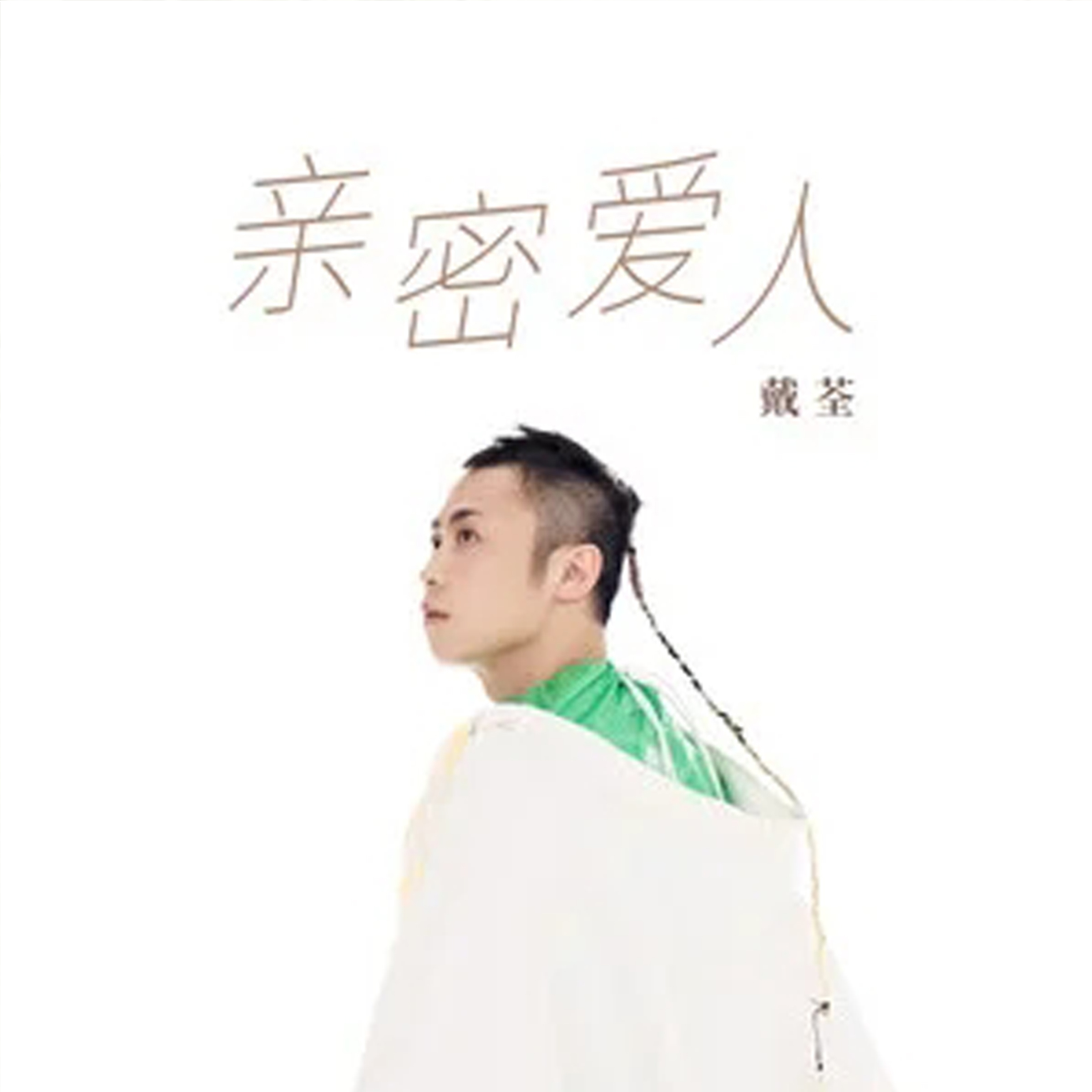 亲密爱人