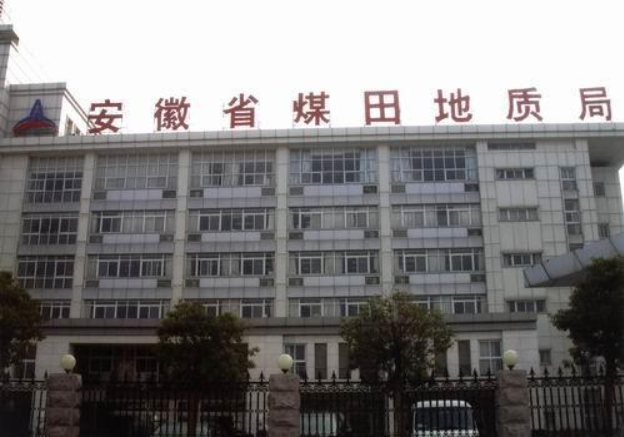 安徽省煤田地质局
