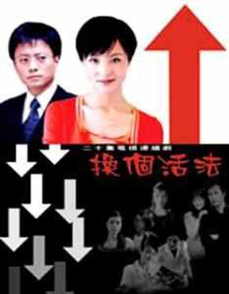 换个活法
