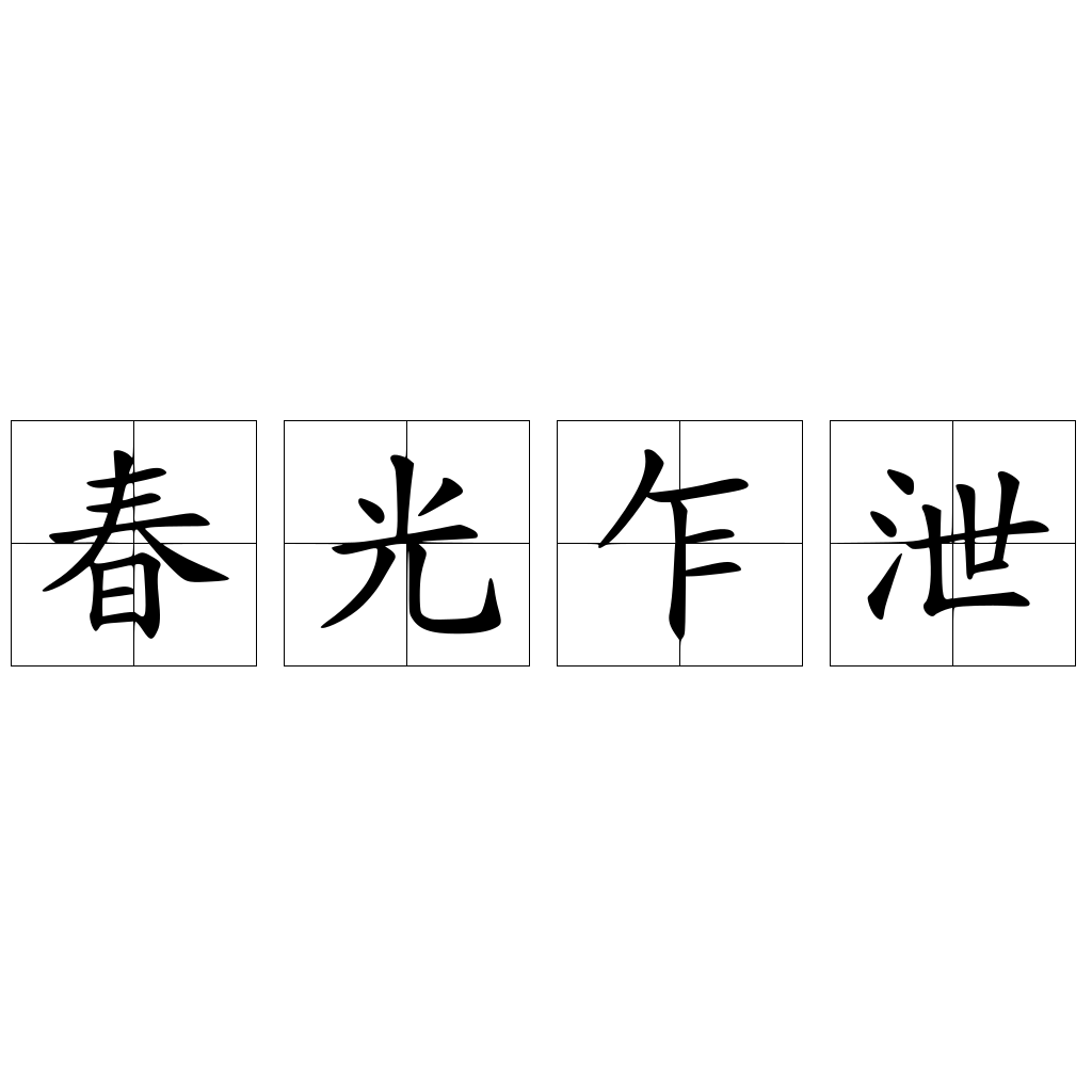 春光乍泄