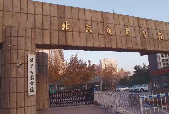 北京电影学院海淀校区.jpeg