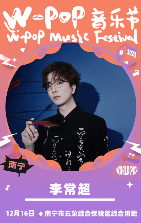 南宁W-POP音乐节
