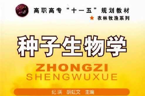 种子生物学