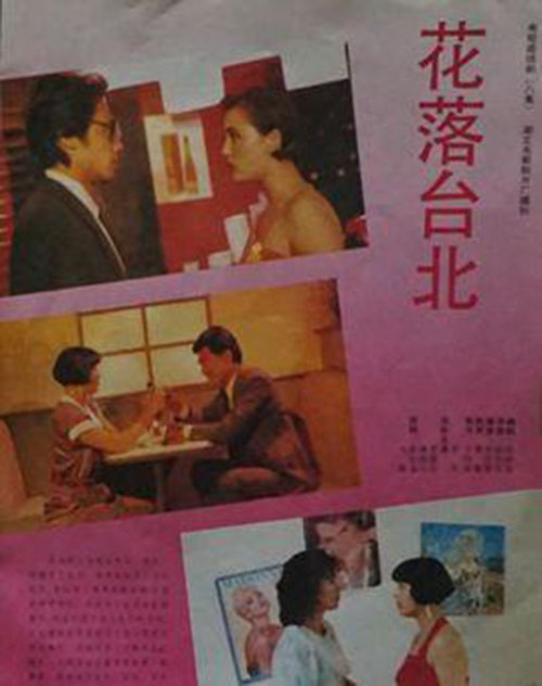 花落台北