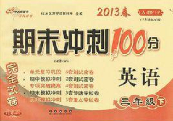 期末冲刺100分完全试卷