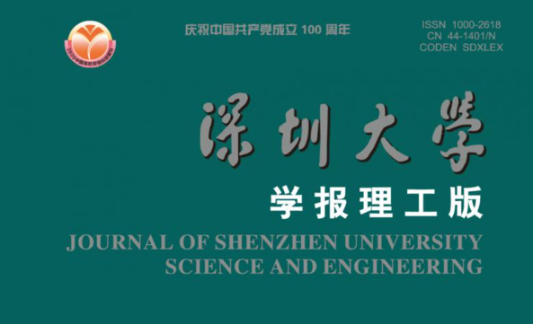 深圳大学学报理工版.png