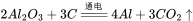 2Al_2O_3+3C\xlongequal{通电}4Al+3CO_2↑
