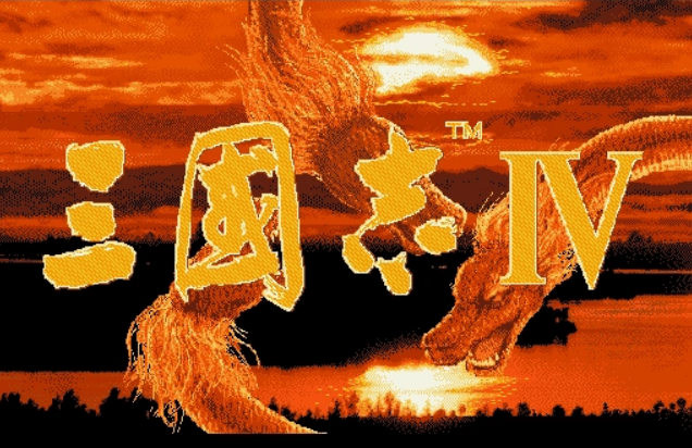 三国志4