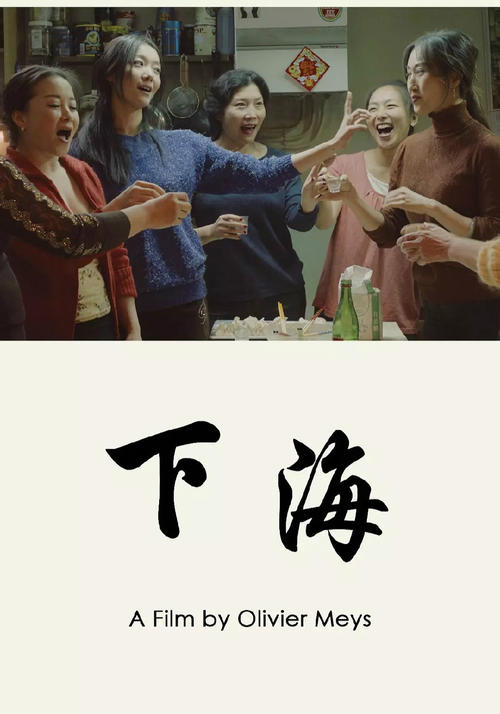 下海剧照