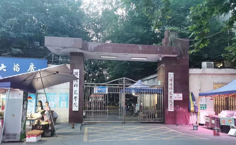 绵阳师范学院
