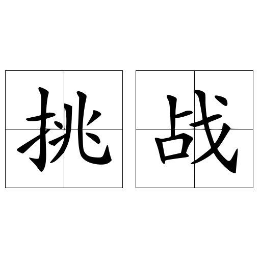 挑战