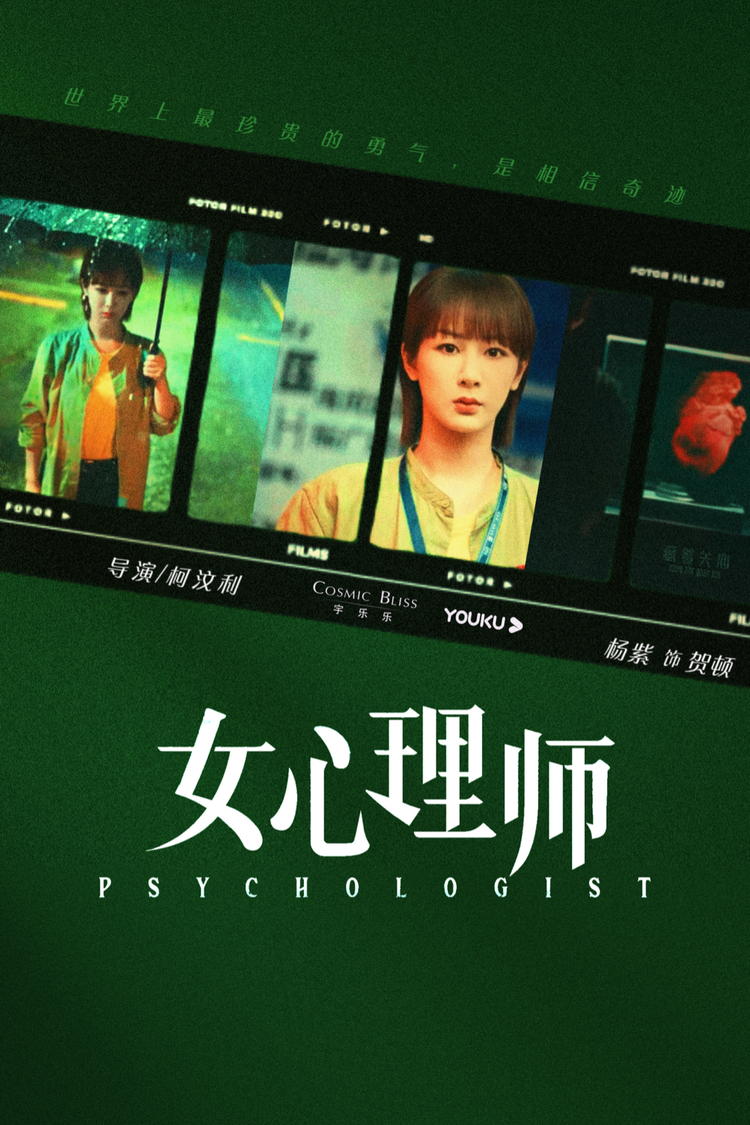 女心理师宣传海报