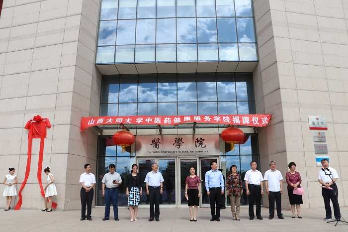 山西大同大学中医药健康服务学院