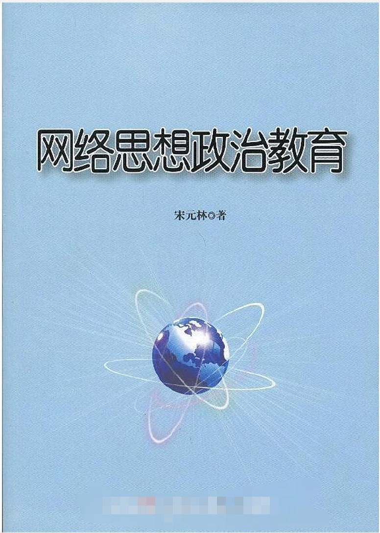 网络思想政治教育