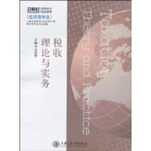 税收理论与实务